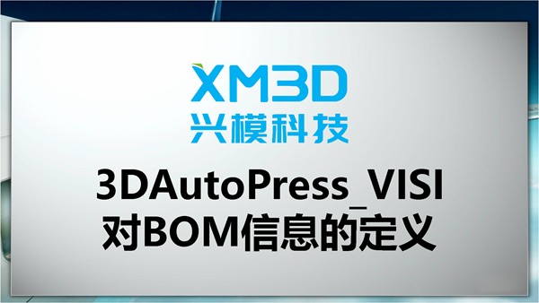 3DAutoPress_VISI对BOM信息的定义