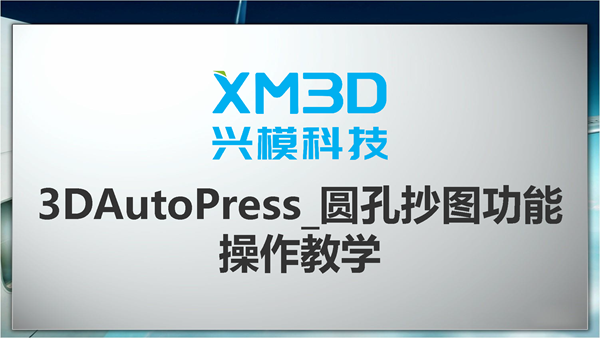 3DAutoPress_圆孔抄图功能 操作教学