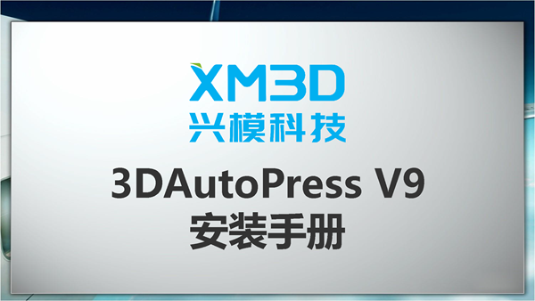 3DAutoPress V9 安装手册