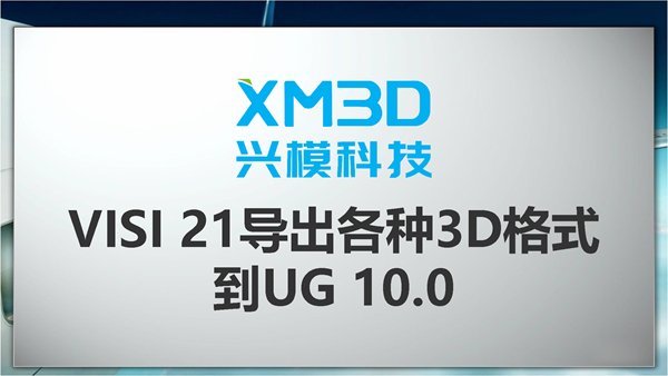 VISI 21导出各种3D格式 到UG 10.0