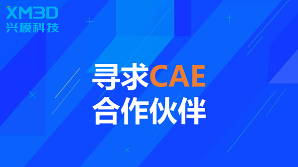 寻求CAE合作伙伴！！