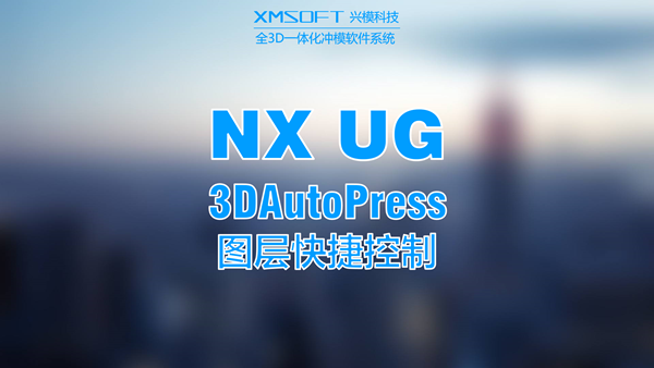 兴模全3D_NX『图层快捷控制』