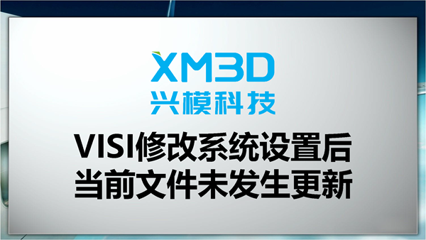 VISI修改系统设置后当前文件未发生更新