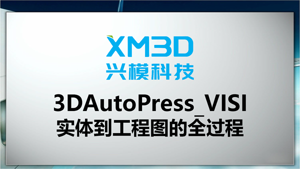 3DAutoPress_VISI实体到工程图全过程