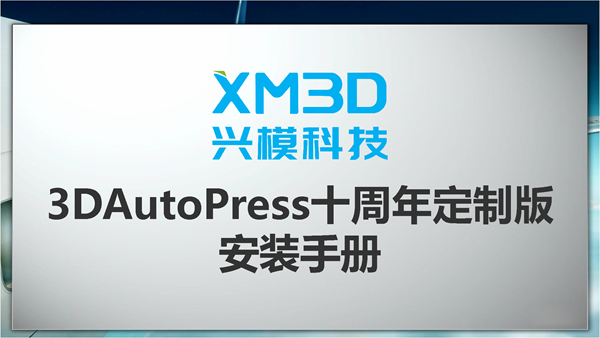 3DAutoPress十周年定制版安装手册