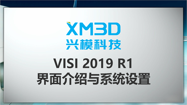 VISI 2019 R1 界面介绍与系统设置