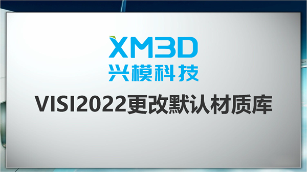 VISI2022更改默认材质库