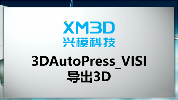 3DAutoPress_VISI导出3D