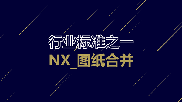 『行业标准之一』NX_图纸合并