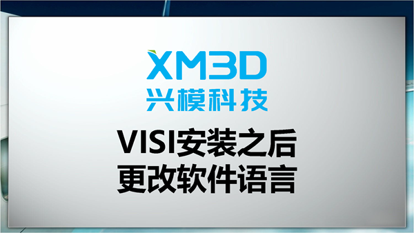 VISI安装之后更改软件语言