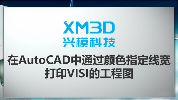 在2D中通过颜色和线宽打印VISI的工程图