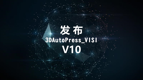 3DAutoPress_VISI V10发布