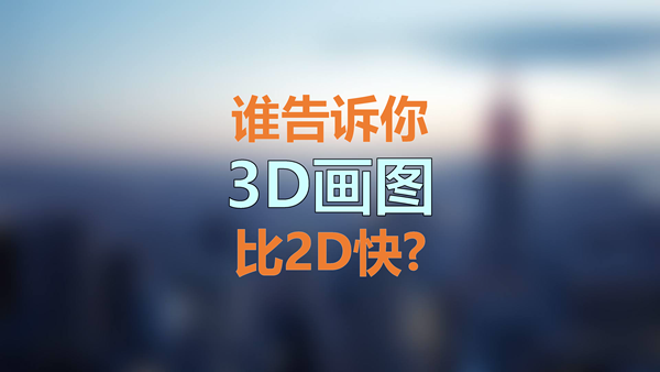 是谁告诉你3D画图比2D快？