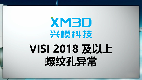 VISI 2018 及以上螺纹孔异常