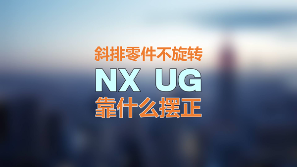 NX用户的“斜排零件出图”有了新玩法