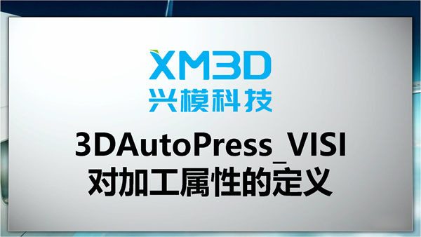 3DAutoPress_VISI对加工属性的定义