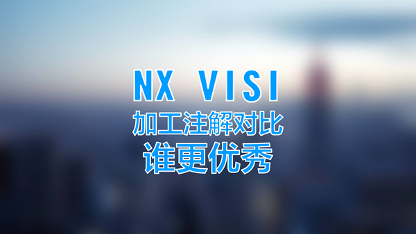 NX和VISI的加工注解对比，你看好谁？