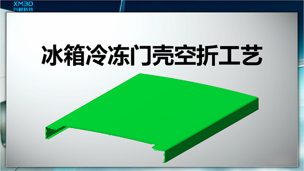 冰箱冷冻门壳空折工艺