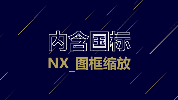 『内含国标』NX_图框缩放