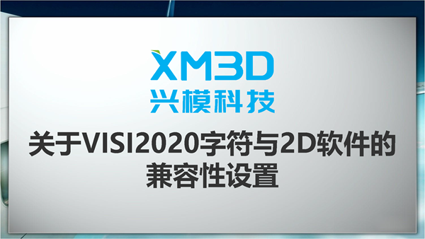 关于VISI2020字符与2D软件的兼容性设置