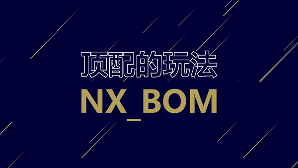 『顶配的玩法』NX_BOM