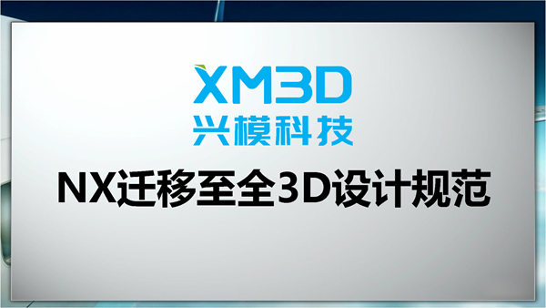 NX迁移至全3D设计规范