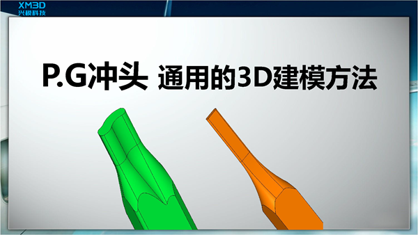 P.G冲头 通用的3D建模方法