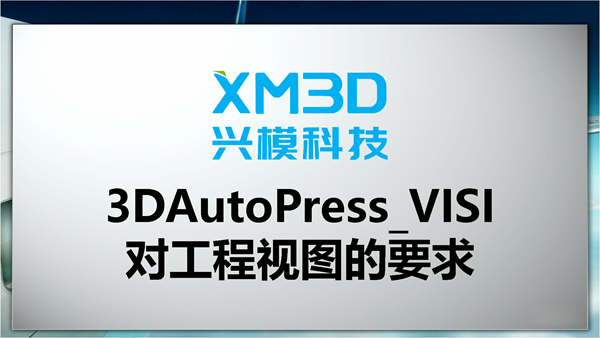 3DAutoPress_VISI对工程视图的要求