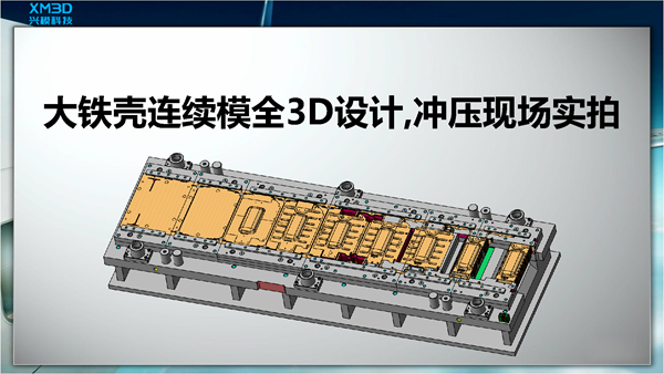 大铁壳连续模全3D设计,冲压现场实拍