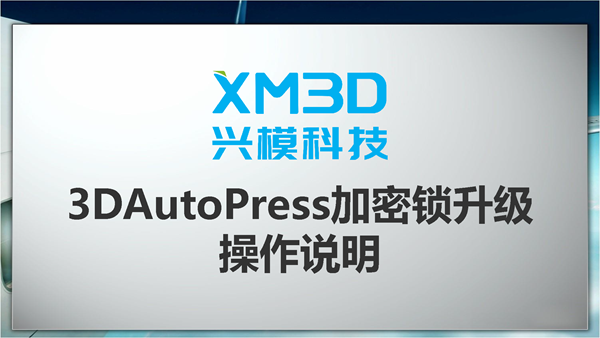 3DAutoPress加密锁升级操作说明