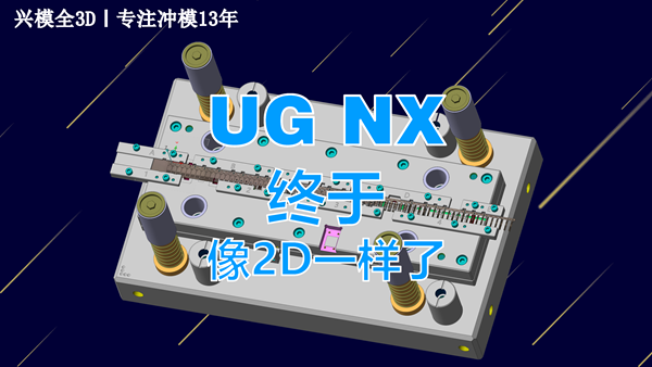 兴模全3D_NX也可以像2D一样使用了