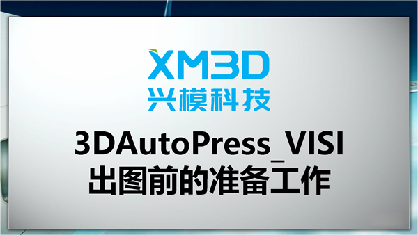 3DAutoPress_VISI出图前的准备工作