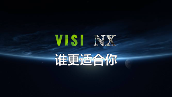 VISI NX谁更适合你？