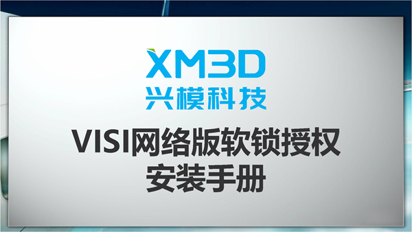 VISI网络版软锁授权安装手册