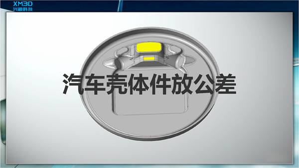 汽车壳体件放公差