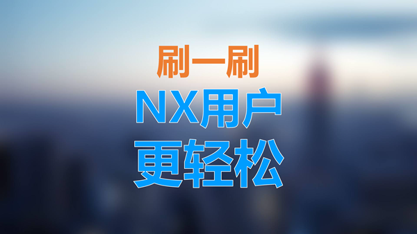 刷一刷，NX用户也能更轻松！