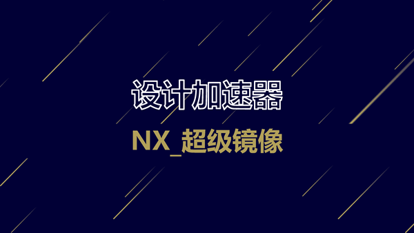 『设计加速器』NX_超级镜像