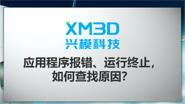 应用程序报错运行终止，如何查找原因？