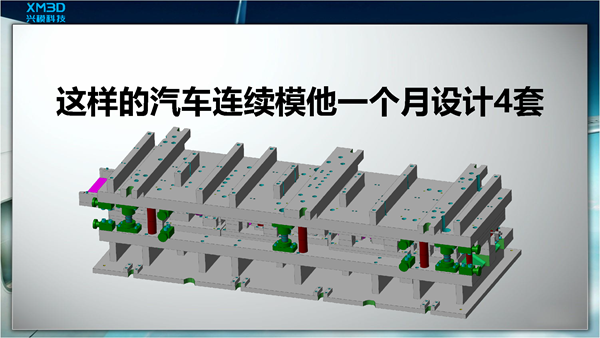 这样的汽车连续模他一个月设计4套