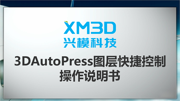 3DAutoPress图层快捷控制操作说明书