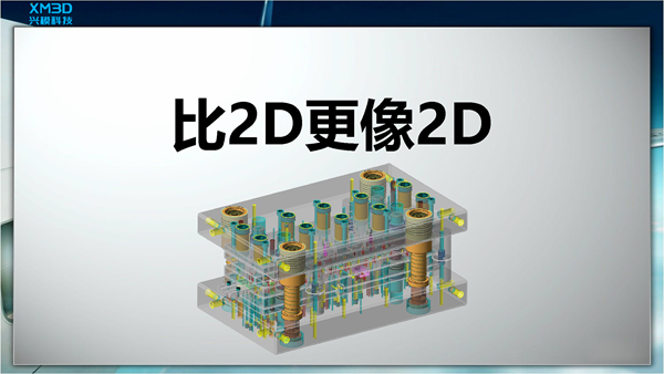 兴模全3D 比2D更像2D