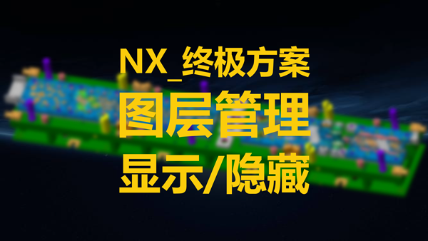 NX_图层终极方案