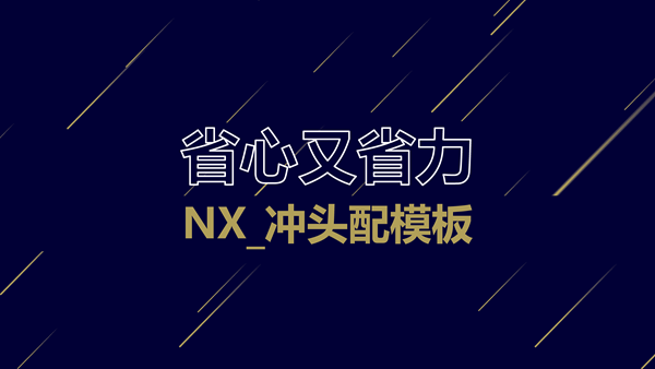 【省心又省力】NX_冲头配模板