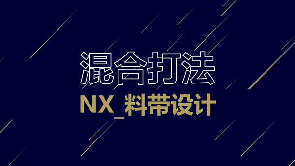 『混合打法』NX_料带设计