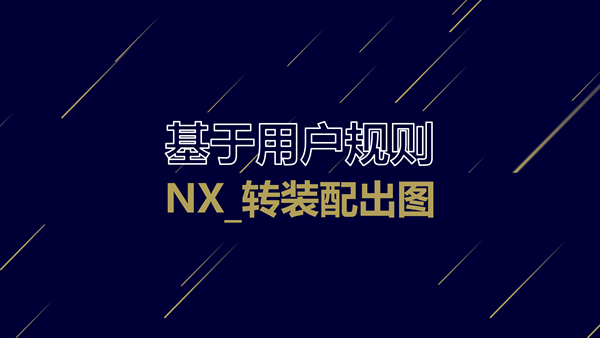 【基于用户规则】NX_转装配出图