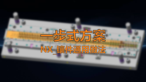 【一步式方案】NX_镶件通用做法