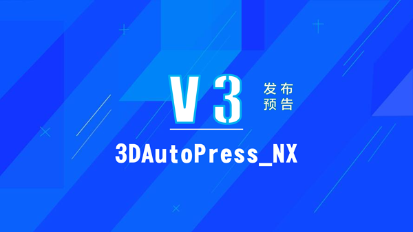 发布预告 ┃ 3DAutoPress_NX V3