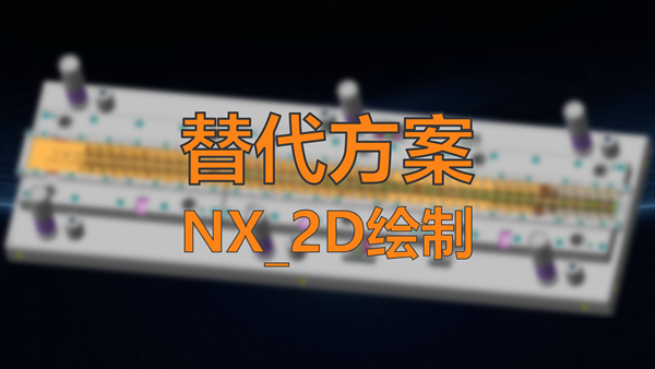 【替代方案】NX_2D绘制