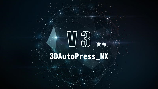 发布 ┃ 3DAutoPress_NX V3