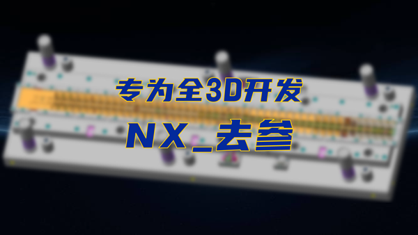 去参，专为全3D开发